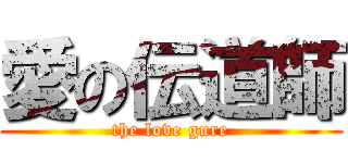 愛の伝道師 (the love gure)