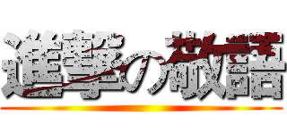 進撃の敬語 ()