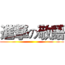 進撃の敬語 ()