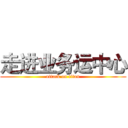 走进业务运中心 (attack on titan)