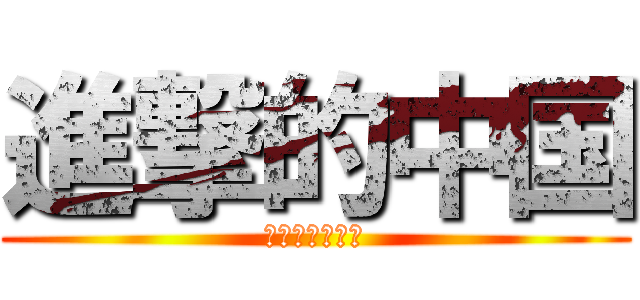 進撃的中国 (中華人民共和国)