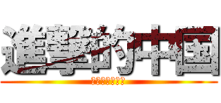 進撃的中国 (中華人民共和国)