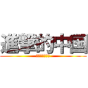 進撃的中国 (中華人民共和国)