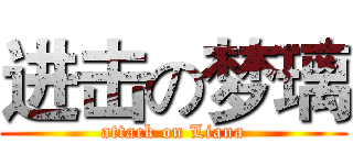 进击の梦璃 (attack on Liana)