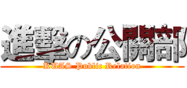 進擊の公關部 (KUAS Public Relation)