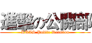 進擊の公關部 (KUAS Public Relation)