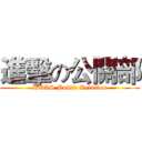 進擊の公關部 (KUAS Public Relation)
