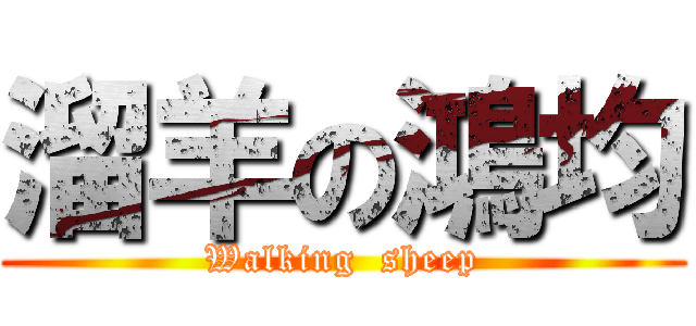 溜羊の鴻均 (Walking  sheep)
