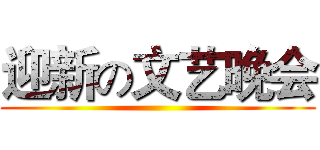 迎新の文艺晚会 ()