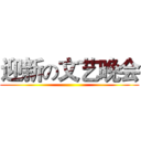 迎新の文艺晚会 ()