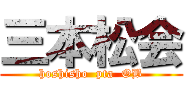三本松会 (hoshisho  pta  OB)