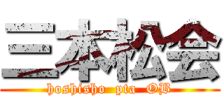 三本松会 (hoshisho  pta  OB)