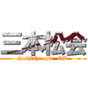 三本松会 (hoshisho  pta  OB)