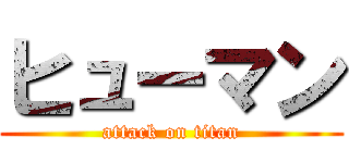 ヒューマン (attack on titan)