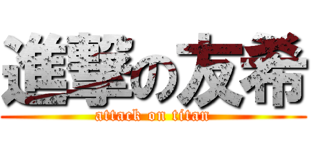 進撃の友希 (attack on titan)