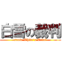 白雪の裁判 (snow White's Trial)