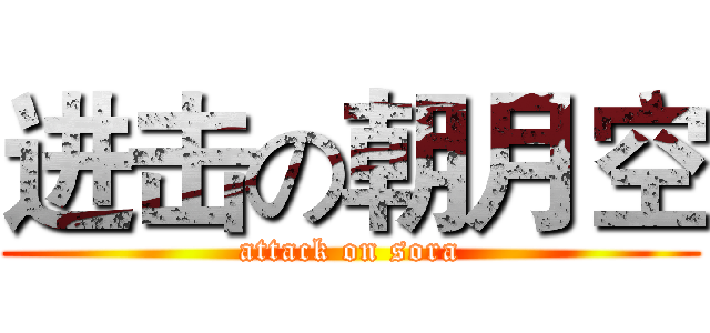 进击の朝月空 (attack on sora)