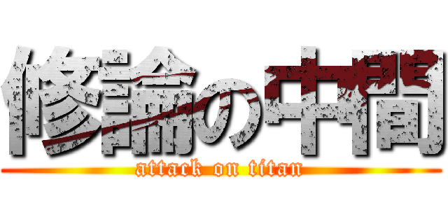 修論の中間 (attack on titan)