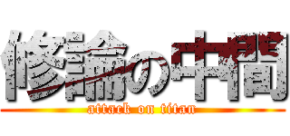 修論の中間 (attack on titan)