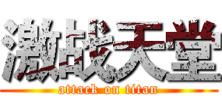 激战天堂 (attack on titan)