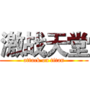 激战天堂 (attack on titan)