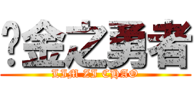 镀金之勇者 (LIM ZI CHAO)