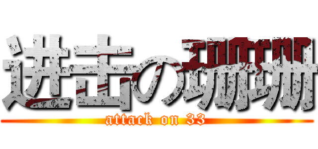 进击の珊珊 (attack on 33)