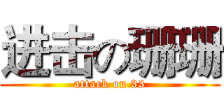 进击の珊珊 (attack on 33)