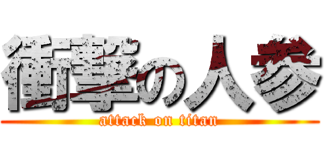 衝撃の人参 (attack on titan)