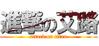 進撃の艾路 (attack on titan)