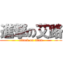 進撃の艾路 (attack on titan)