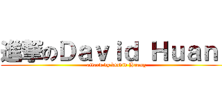 進撃のＤａｖｉｄ Ｈｕａｎｇ (attack by David Huang)