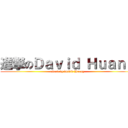進撃のＤａｖｉｄ Ｈｕａｎｇ (attack by David Huang)