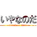 いやなのだ (attack on titan)