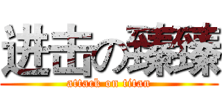 进击の臻臻 (attack on titan)