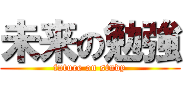 未来の勉強 (future on study)