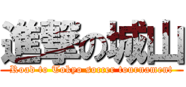 進撃の城山 (Road to Tokyo soccer tournament)