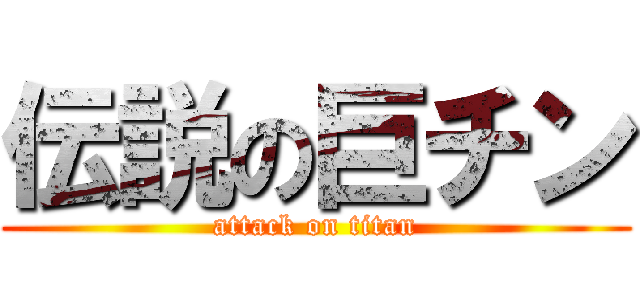 伝説の巨チン (attack on titan)