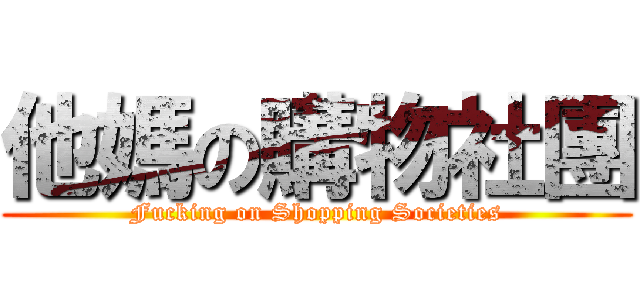 他媽の購物社團 (Fucking on Shopping Societies)