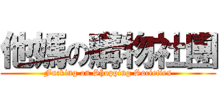 他媽の購物社團 (Fucking on Shopping Societies)