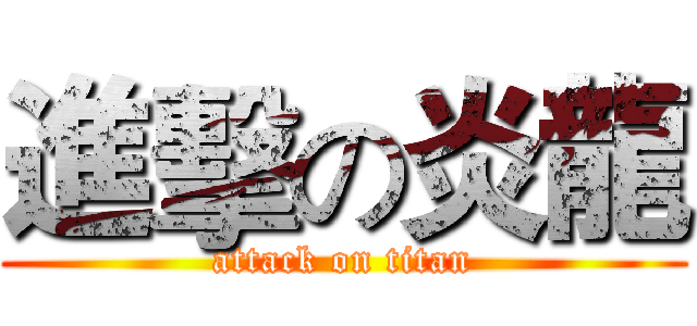 進擊の炎龍 (attack on titan)