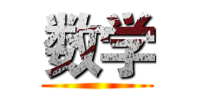 数学 ()