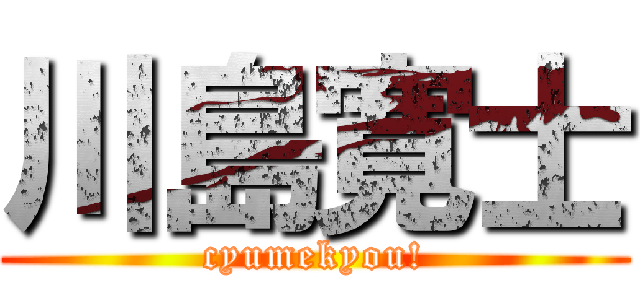 川島寛士 (cyumekyou!)