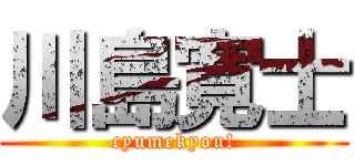 川島寛士 (cyumekyou!)