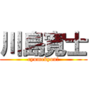 川島寛士 (cyumekyou!)