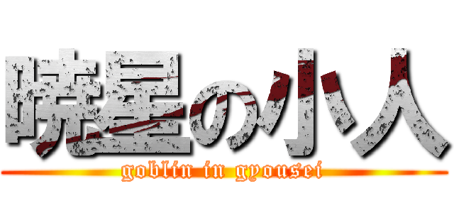 暁星の小人 (goblin in gyousei)