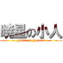 暁星の小人 (goblin in gyousei)