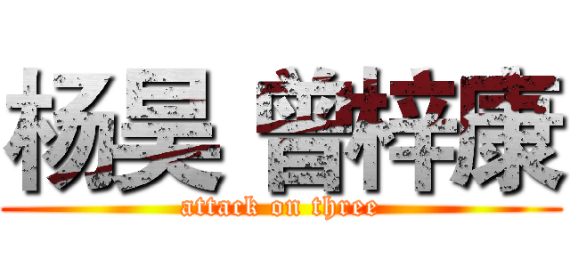 杨昊 曾梓康 (attack on three)