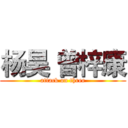 杨昊 曾梓康 (attack on three)