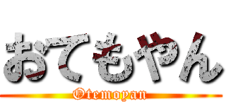 おてもやん (Otemoyan)